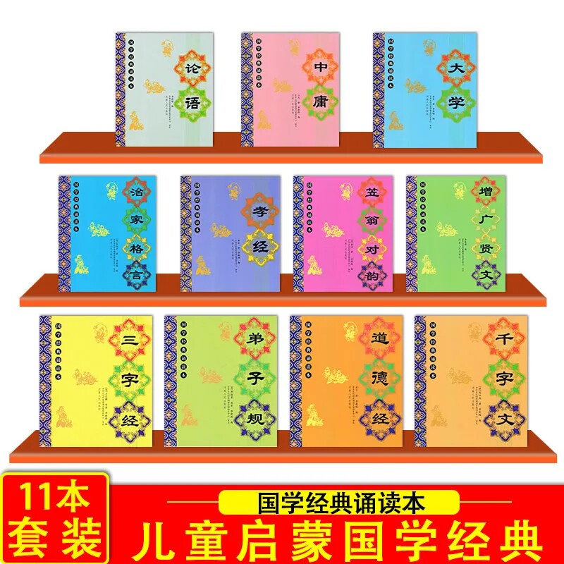 全套11本儿童国学经典诵读本注音版带注释小学生幼儿国学早教启蒙教材三字经弟子规道德经千字文大学中庸论语孝经笠翁对韵增广贤文
