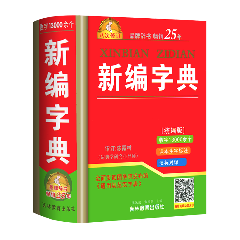 正版全新版新编字典统编版八次修订唐文辞书小学生工具书新旧字形对照表汉语拼音音节索引部首检字表