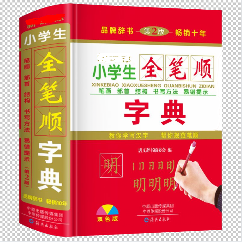 双色本精装正版小学生全笔顺规范字典笔画部首结构顺序偏旁汉字书写方法一年级语文人教版儿童多功能写字组词造句新华词典大全实用