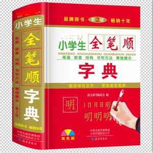 双色本精装正版小学生全笔顺规范字典笔画部首结构顺序偏旁汉字书写方法一年级语文人教版儿童多功能写字组词造句新华词典大全实用