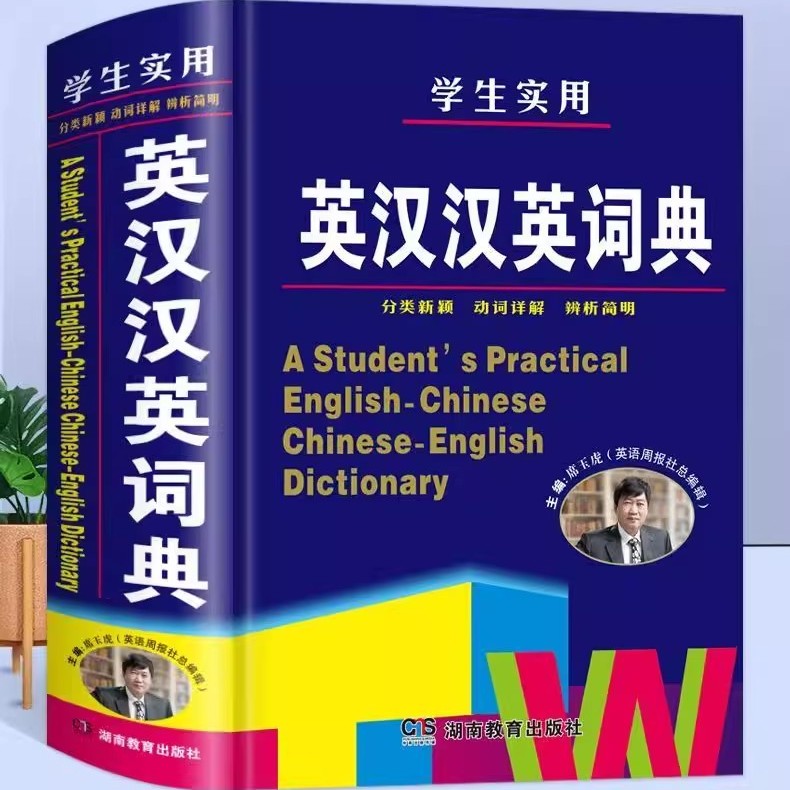 学生实用英汉汉英词典高中生初中小学生英语单词解释英汉互译字典