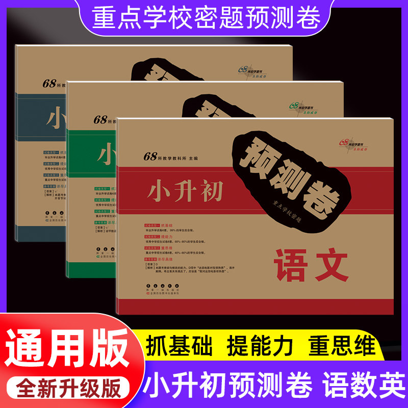 2025新小升初押题预测卷语文数学英语刷题人教版六年级试卷测试卷全套练习小学毕业总复习资料小升初试卷名校小升初毕业试卷
