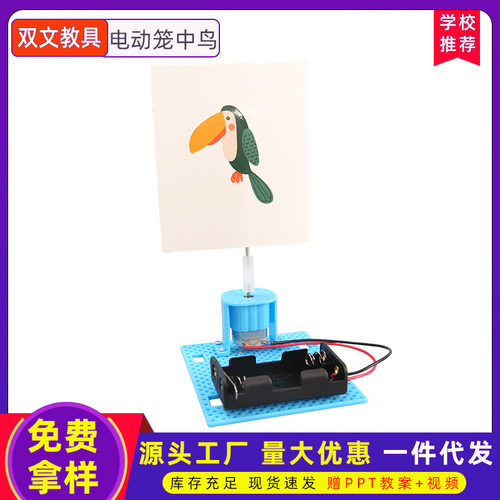 电动笼中鸟科学实验教玩具中小学生手工diy科技小制作材料包