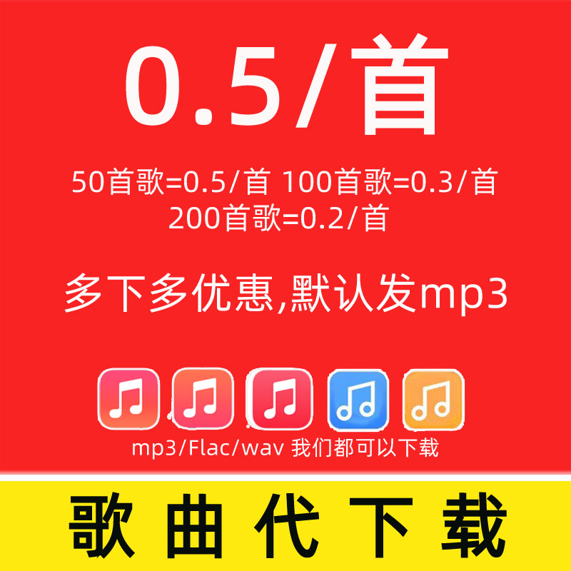 音乐下载车载无损音乐FLAC歌曲人工找歌代下载付费MP3高品质到U盘