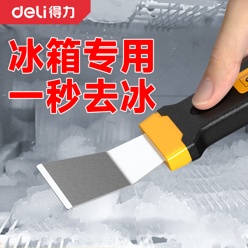 得力小铲刀冰箱冰柜除冰铲刀