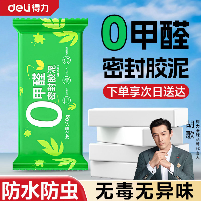 得力密封胶泥下水管道空调孔防返臭神器堵洞防水堵塞泥漏水补漏胶