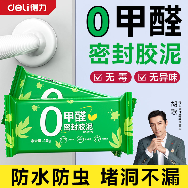 得力密封胶泥0甲醛空调洞堵塞水管道下水道堵漏防水封堵神器泥胶