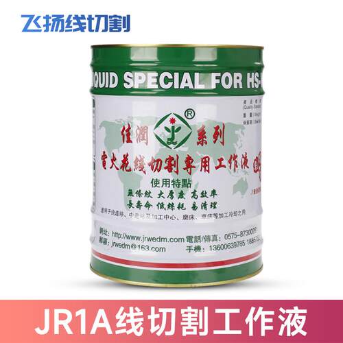 佳润原厂正品线切割液JR1A水基型中走丝专用冷却工作液JR2A大厚度