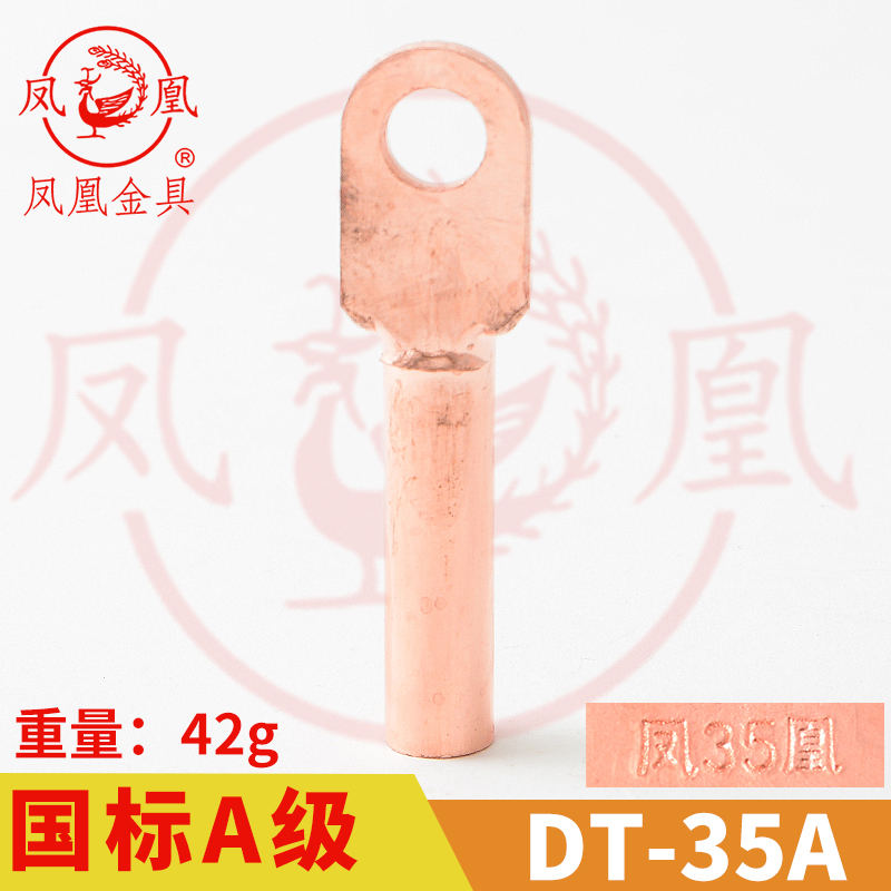 凤凰金具【 国标A级】 铜接头DT-35MM2(平方)铜鼻子 铜接线端子