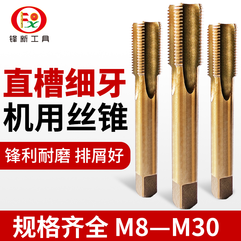 m8m10m14m16m20m30含钴不锈钢丝攻直槽细牙机用丝锥攻丝钻头