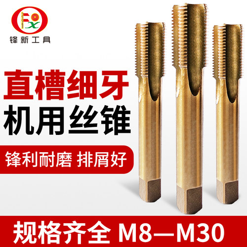 m8m10m14m16m20m30含钴不锈钢丝攻直槽细牙机用丝锥攻丝钻头
