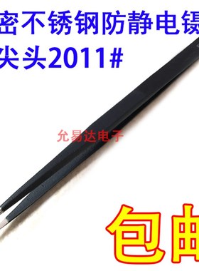 黑色防静电镊g子 精密不锈钢 特尖头镊子2011# 【配单】