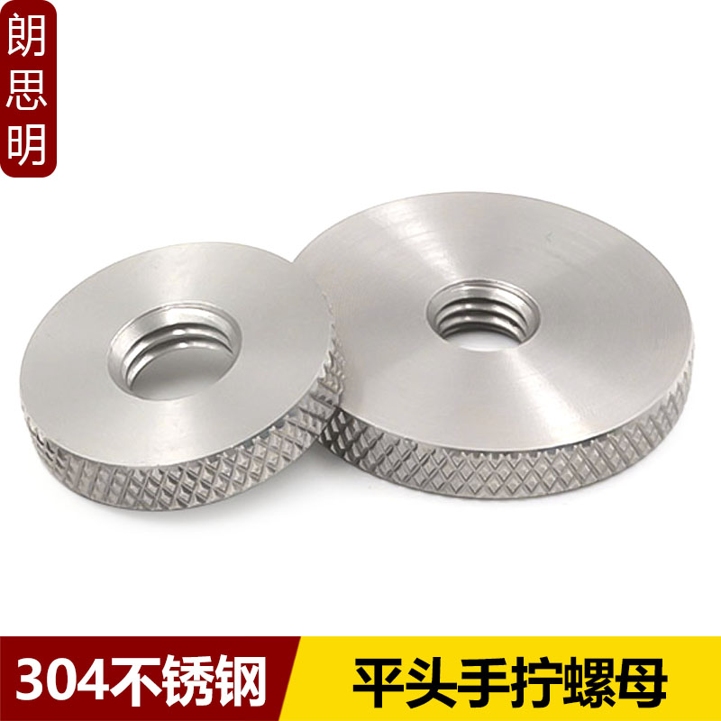 304不锈钢手拧螺母加大平头网纹滚花调节螺帽M2.5M3MP4M5M6M8-M12