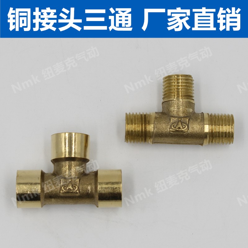 铜接头T型正三通内丝外牙螺纹1分2分3分4分6分DN15水管接头G1/4/2