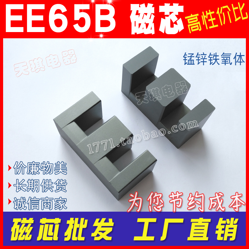 EE65B磁芯 EE65磁芯 w高频变压器功率磁芯65 铁氧体 PC40材质