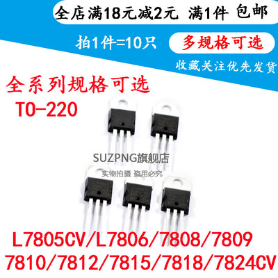 三端稳压管L7805CV/L7806/7808/7809/7810/7812/7815/7818/7824CV