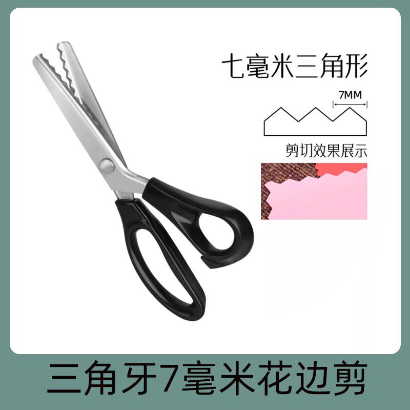 花边剪子锁边免缝缝纫剪刀裁缝剪三角形波浪剪牙布剪不锈钢手工剪