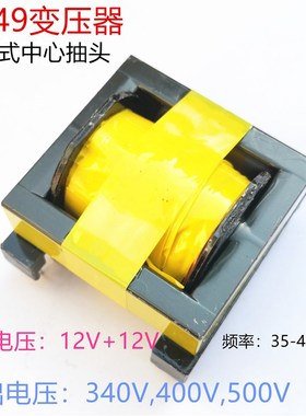 逆变器用 EC49 推挽  600W 高频变压器 12V 升K压 340V 400V 500V