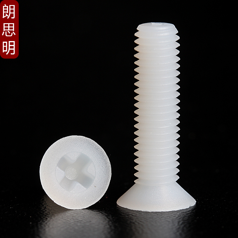 M2M2.5M3M4M5M6Mu8十字沉头尼龙螺丝 平头塑料螺丝钉 绝缘小胶螺