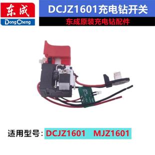MJZ1601充电钻开关夹头电机转子螺丝齿轮总成 东成充电钻配件DCJZ