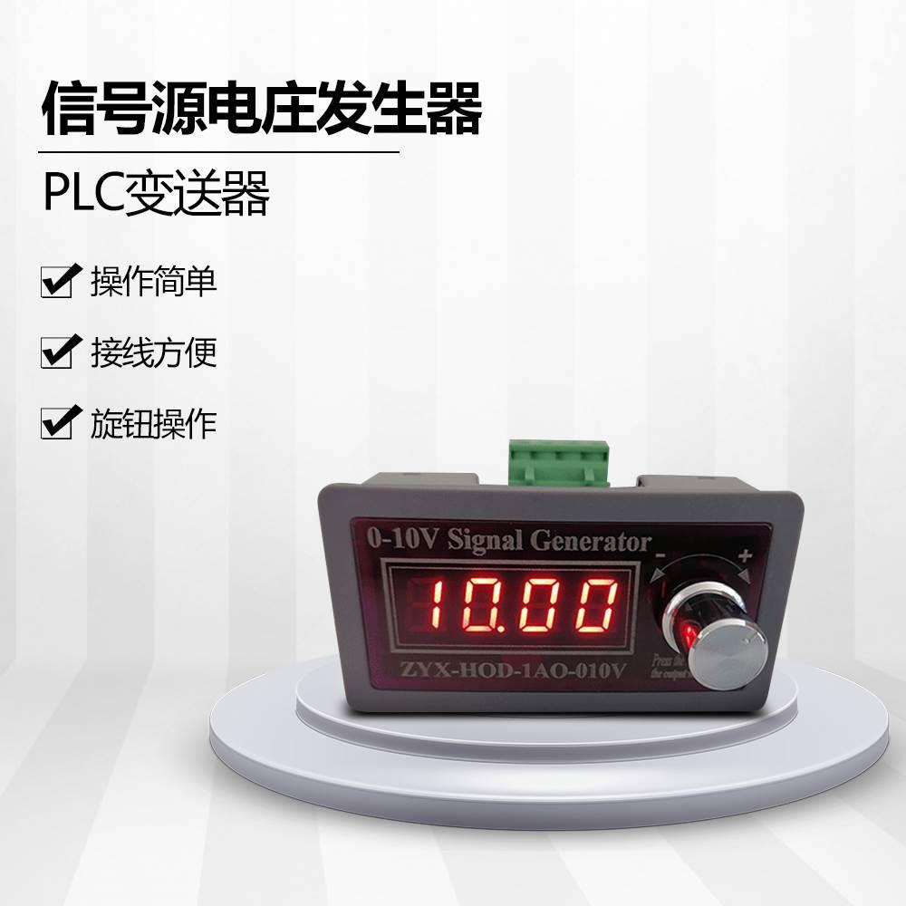 可调信号源电压发生器0-3.3V5V10V变送器PLC变频伺服模拟控制仪表