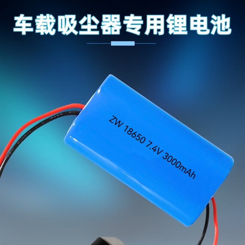 车载吸尘器充电电池7.4V18650锂电池四线输出带保护板大容量电芯