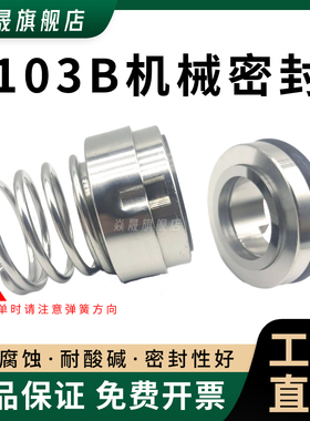饮料/啤酒/牛奶不锈钢卫生泵离心水泵机械密封配件103B-22/25/30