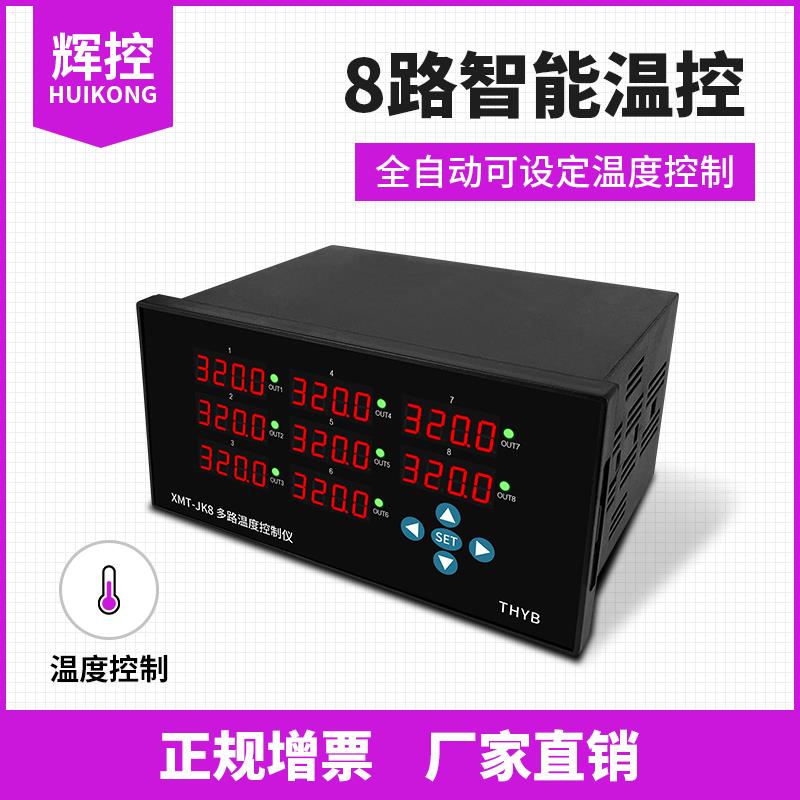 辉控8路温度控制器数显多路温度控制仪PID智能控温485通讯温控器