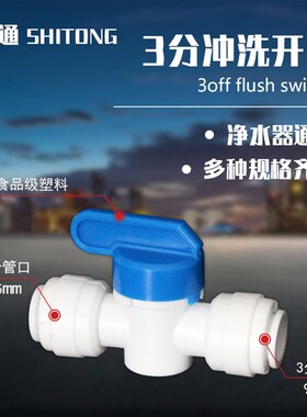新品净水器3分冲洗开关净水机快接冲洗球阀三分塑U料排污阀快接阀