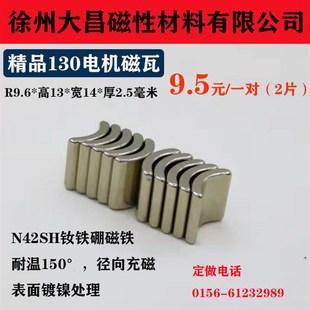 极速钕铁硼强力130四驱车马达磁钢配件强磁铁弧形R9.6*14*1Z3*2.5