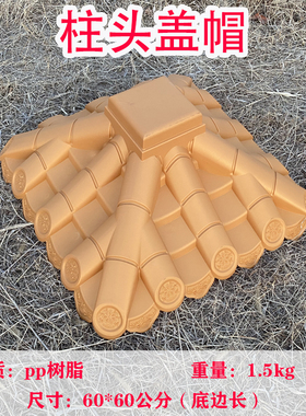 极速围墙柱头帽60cm一体仿古柱顶瓦ppJ塑料瓦柱子压顶装饰瓦梦古