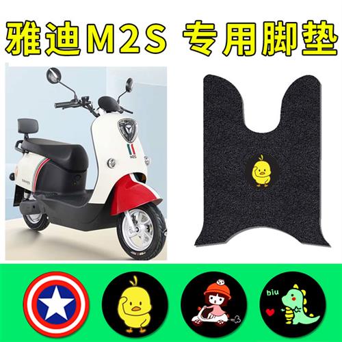 极速适用雅迪M2S电动车脚垫YD60v0DQT-25A防水脚踏垫YD1200DT-13F