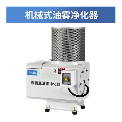 新品嘉百亚油雾净化器机械式油雾收集F器cnc机床工业用油雾分离器