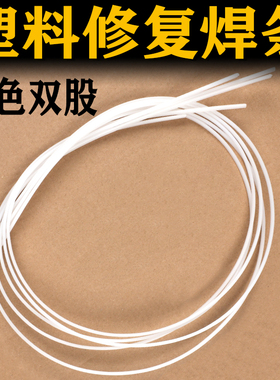 极速PP塑料焊条黑色白色双股y汽车保险杆专用优质焊条塑料焊枪热