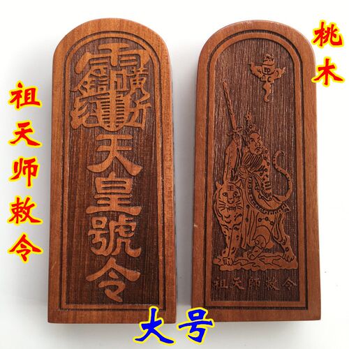 新品法器道士用品印章o法印令牌 祖天师敕令 张天师骑虎令牌 桃木