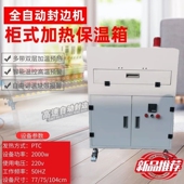 极速封边条保g温箱封边带恒温快加热胶条密封恒温箱全自动封边机