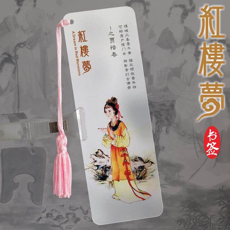极速pcv半透明金陵十r二钗红楼梦书签判词四大名著送朋友同学老师
