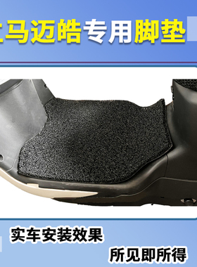 极速适用于立马迈皓脚垫电动车TDTC30Z踩脚垫防水垫脚踏板垫子配