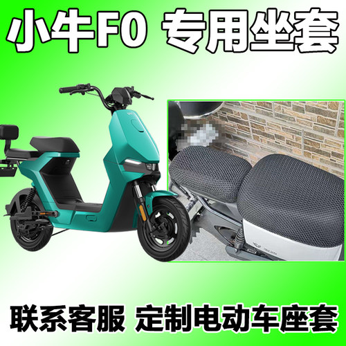 新品适用于小牛F0座套电动车改装配件E防滑专用新F05070夏季天隔