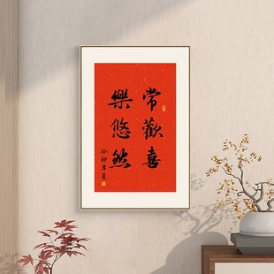极速多喜乐常安宁字画新中式入户C玄关装饰画竖正对门红色客厅餐