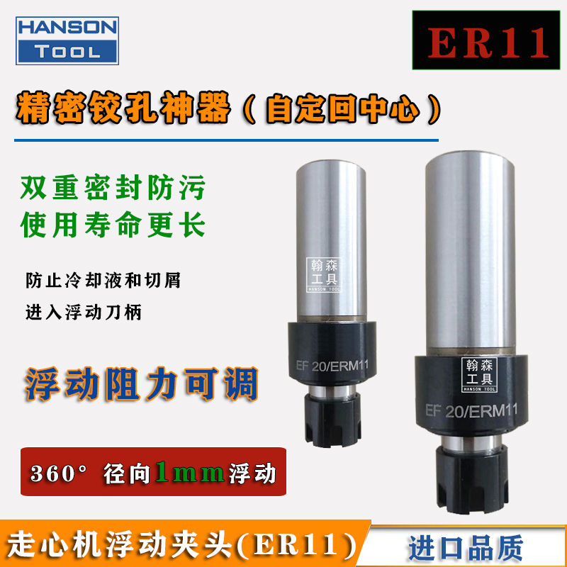 ER11自动回中心径向浮动铰刀柄双重密封专R机用浮动铰孔夹头