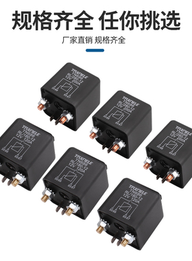 极速100a120a200a大电流汽车继电器12v直流总电Q源启动24v4脚5脚