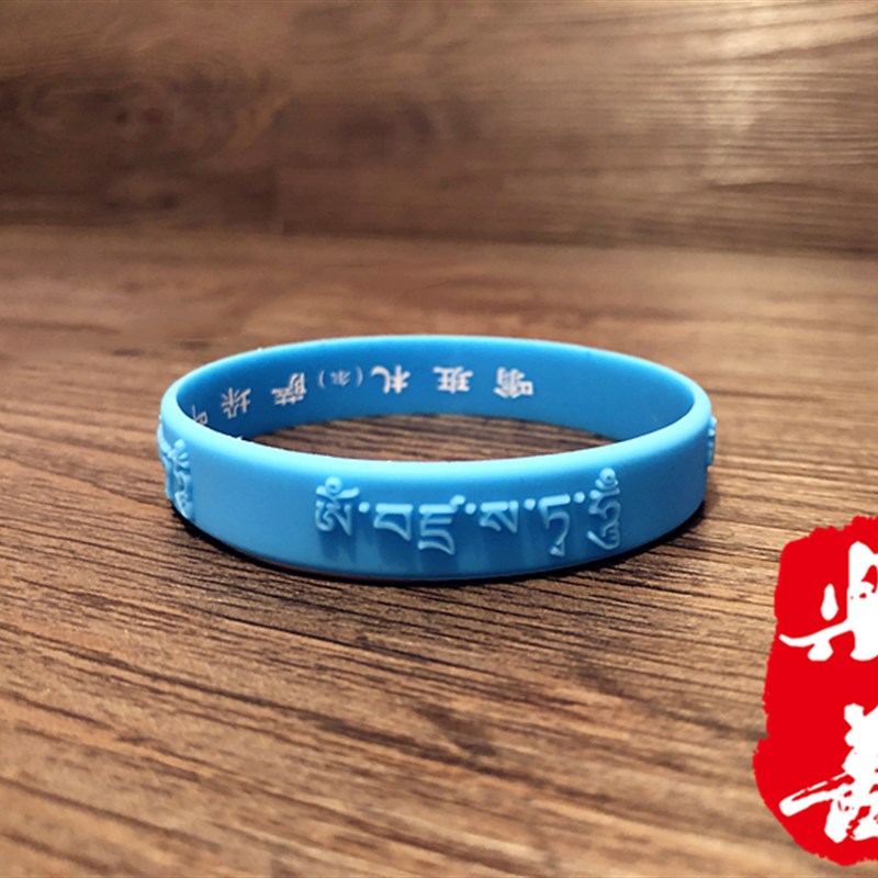 极速金刚萨埵心咒凹凸浮雕软硅胶C手链藏文橡胶腕带情侣手环一只