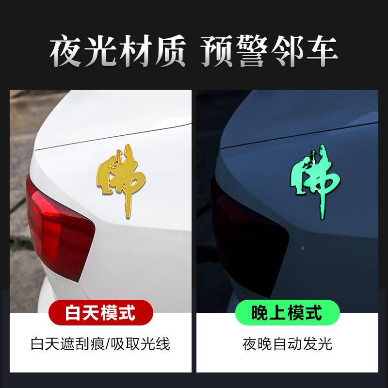 极速南无阿弥陀佛汽车金属贴3d立体个性车身贴佛字夜光Z装饰车尾