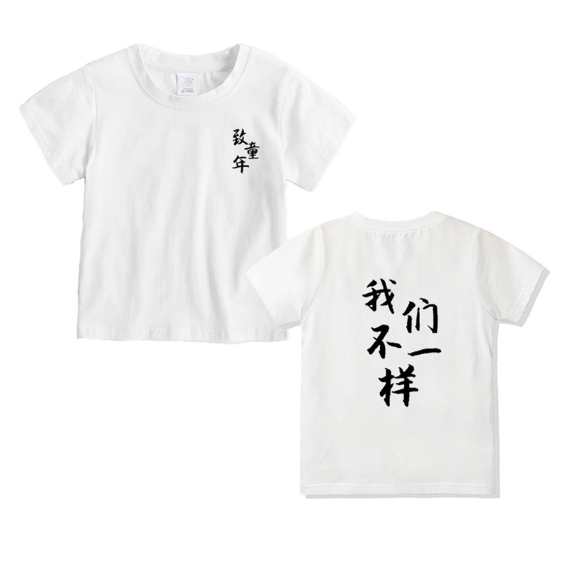 极速全村希望祖国花朵儿童短x袖T恤不要迷恋哥夏季我们不一样衣服