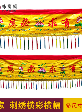 新品有求必应横幅帷m幔堂口用品佛幡装饰背景布佛光普照布横幅佛