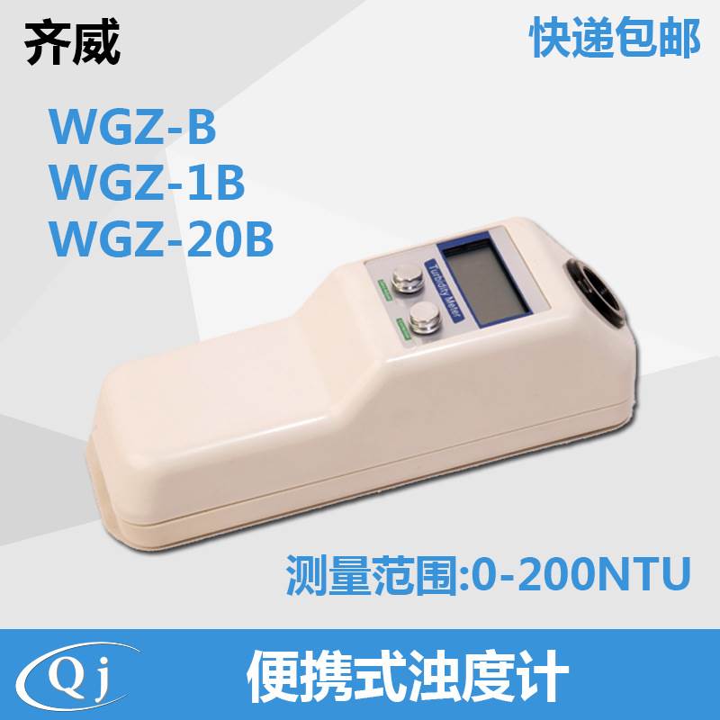 极速新齐威WGZ-l1B/20B可携式浊度仪/浊度计 自来水浑浊度水质检