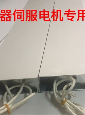 极速变频器伺服电机驱动器铝壳刹车制B动回生再生电阻1500W12R欧