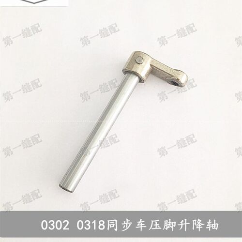 新品标准 GC0302 海菱0318 A同步车 DY车 压脚升降轴 升降前曲柄