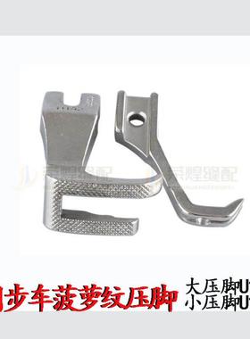 极速同步车厚料h通用U192凤梨纹大压脚U193开叉不开叉小压脚缝纫